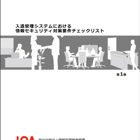 入退管理システムのセキュリティ対策要件チェックリストを公開（IPA） 画像