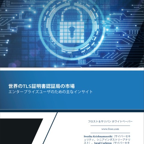 グローバル調査：証明書の認証局選び5つの要素（デジサート・ジャパン） 画像