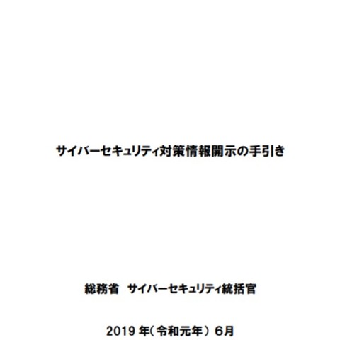 有価証券報告書等へのセキュリティ対策情報の開示例公開（総務省） 画像