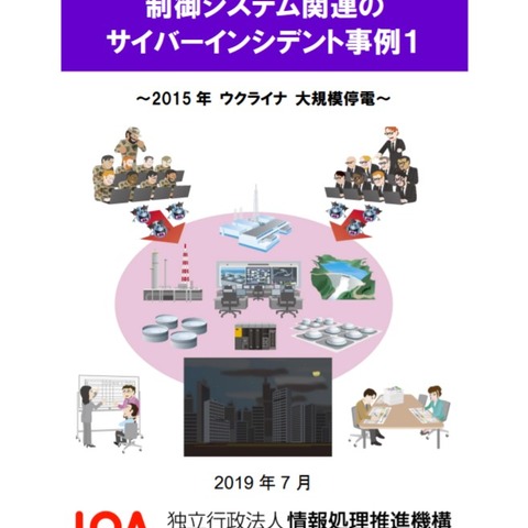 ウクライナ大規模停電など、制御システム関連のサイバーインシデント事例3件公開（IPA） 画像