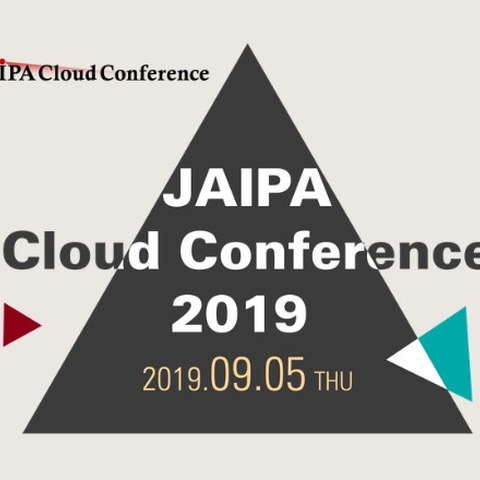 クラウド業界の未来の知見を深めるイベント、9月5日に開催（JAIPA） 画像