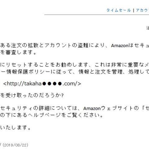 「セキュリティ要素が低い」とアカウント審査に誘導するAmazon偽メール（フィッシング対策協議会） 画像