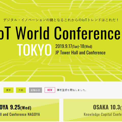 「IoT World Conference 2019 秋」東京・大阪・名古屋で開催（ナノオプト・メディア） 画像