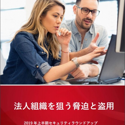 標的型攻撃手法でのランサムウェア感染被害が法人で増加（トレンドマイクロ） 画像