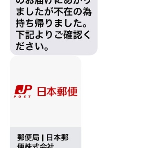 日本郵便を騙る偽SMS、マイクロソフトを騙る偽メールを確認（フィッシング対策協議会） 画像