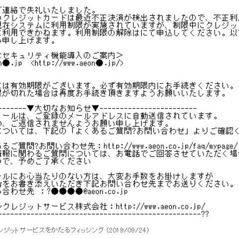 イオンクレジットサービスを騙る偽メールを確認（フィッシング対策協議会） 画像