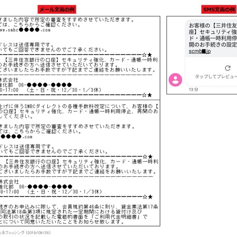 三井住友銀行を騙るメール、消費税率引き上げも口実に（フィッシング対策協議会） 画像