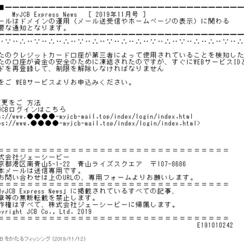 「カードの不正使用を検知し凍結した」とする、MyJCB偽メール（フィッシング対策協議会） 画像