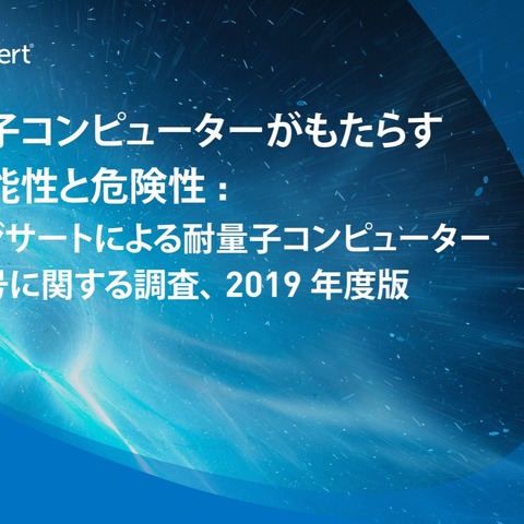 PQCの脅威は意識しつつも、具体策の意識に欠ける日本（デジサート） 画像