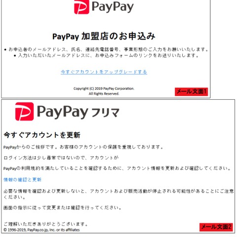 PayPay偽メール、加盟店の申込とフリマのアカウント更新に誘導（フィッシング対策協議会） 画像