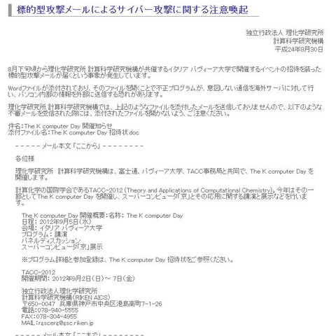 理化学研究所を騙る標的型メール攻撃を確認、文面を公開（理化学研究所） 画像