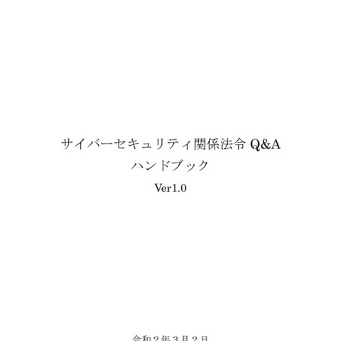 セキュリティ関係法令のＱ＆Ａハンドブック公開、会社法や労働法までカバー（NISC） 画像