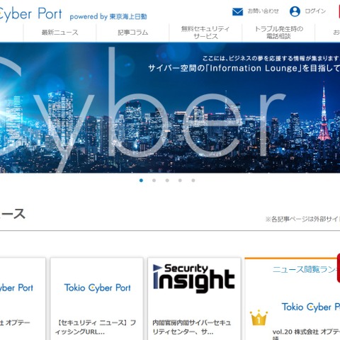 サイバーセキュリティ情報発信サイト「Tokio Cyber Port」開設（東京海上日動火災保険） 画像