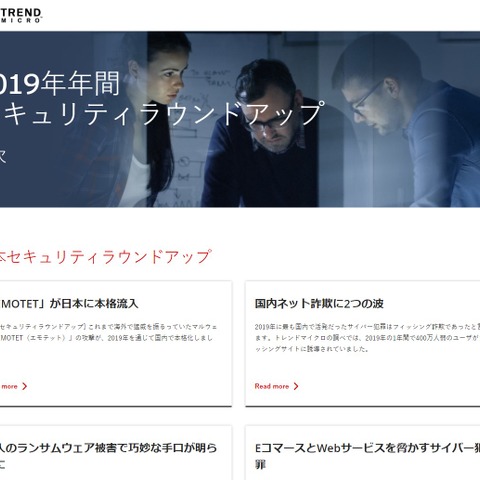 活発だったのは「Emotet」と「フィッシング詐欺」--2019年まとめ（トレンドマイクロ） 画像