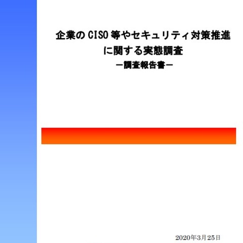 CISO に求める役割ベスト３とこれから求める役割（IPA） 画像