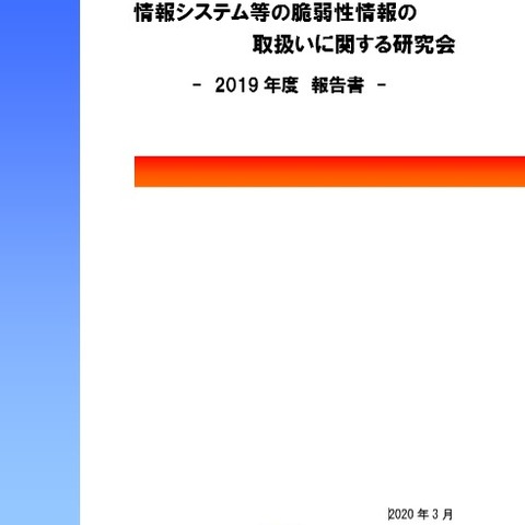 脆弱性情報の取り扱いに関する研究会、活動成果を報告（IPA） 画像