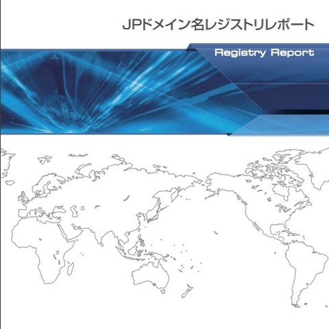 JPドメインが1年で約2万5千件増加、約7割が汎用（JPRS） 画像