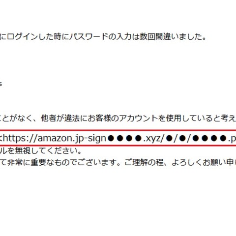 「パスワード入力に数回失敗」とリンク先へ誘導するAmazon偽メール（フィッシング対策協議会） 画像