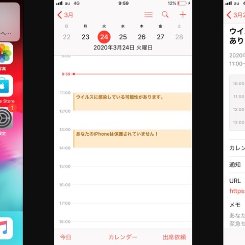 iPhoneに不審なカレンダーなどが表示される報告が相次ぐ（IPA） 画像