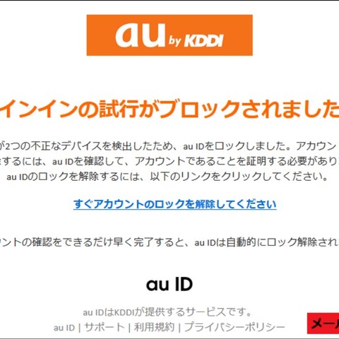 「不正なデバイスの検知でau IDをロックした」au騙る偽メール（フィッシング対策協議会） 画像