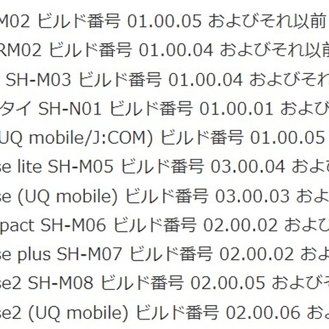 複数のシャープ製 Android 端末に情報漏えいの脆弱性（JVN） 画像