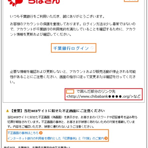 千葉銀行を騙るフィッシングメール報告、地銀のメールにも注意（フィッシング対策協議会） 画像