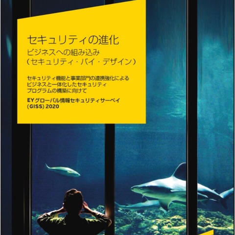 CISOはその役割を超えて各部門と連携すべき--グローバル調査（EY Japan） 画像