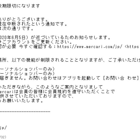 「有効期限が近いためサービスを中断」メルカリ偽メール（フィッシング対策協議会） 画像