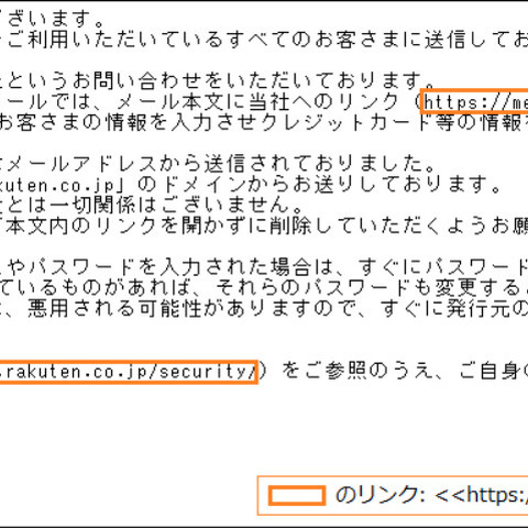 フィッシングに注意を呼びかける楽天偽メール（フィッシング対策協議会） 画像