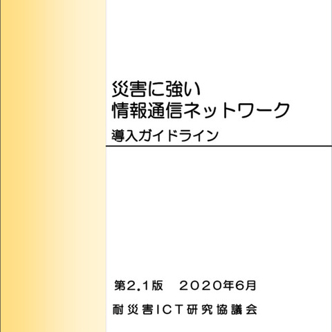 自治体向け耐災害ネットワーク導入ガイドラインの新版を公表（耐災害ICT研究協議会） 画像