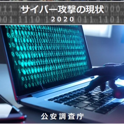 サイバーパンフレット サイバー攻撃の現状 2020（公安調査庁） 画像