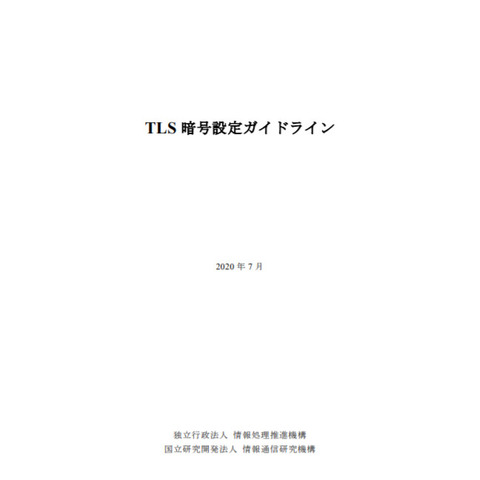 最新の状況に刷新「TLS暗号設定ガイドライン」など公開（NICT、IPA） 画像