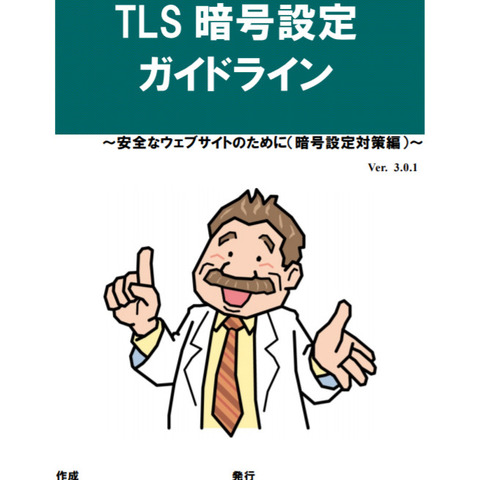 「TLS暗号設定ガイドライン」3版公開、SSL3.0禁止 他（IPA） 画像