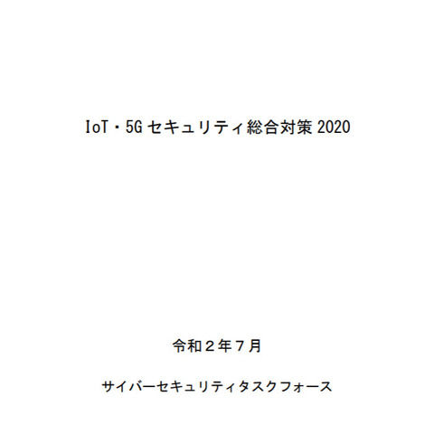 「IoT・5Gセキュリティ総合対策2020」を策定（総務省） 画像