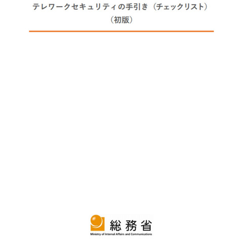 わかりやすさ重視、テレワークセキュリティのチェックリスト公開（総務省） 画像