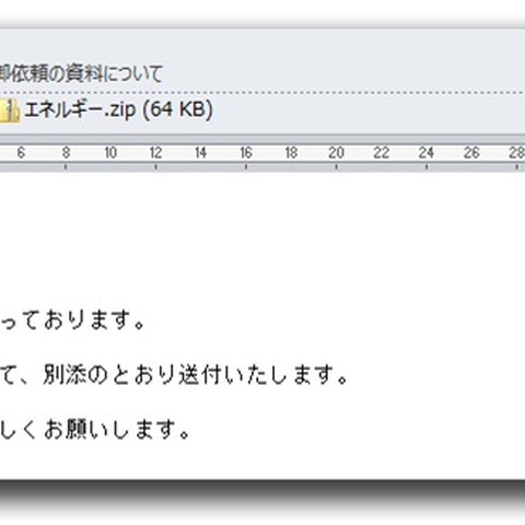 内閣府を偽った不審メールを解析、標的型攻撃と同様のツールで作成（トレンドマイクロ） 画像