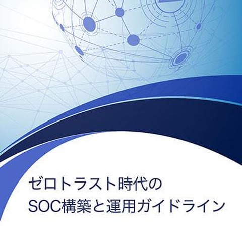 LACとMS協力「ゼロトラスト時代のSOC構築と運用ガイドライン」公開 画像