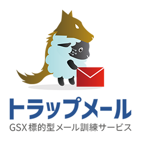 GSX、標的型メール訓練サービスの名称を「トラップメール」に変更 画像