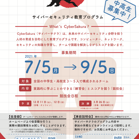 中高生対象 実技形式のサイバー競技会「CyberSakura」開催、決勝ラウンドは福井県鯖江市で 画像