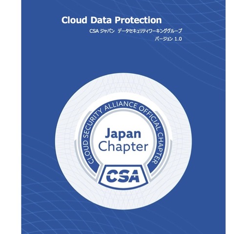 CSAジャパン「Cloud Data Protection」を公開 画像