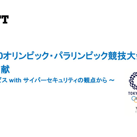 東京2020で約4.5億回のセキュリティイベントに対処した“NTTの貢献” 画像