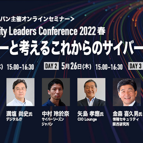 近未来の日本周辺の有事とデジタル庁のガイドライン そして4人の“ベテラン”達 ～ Security Leaders Conference 2022 春 画像