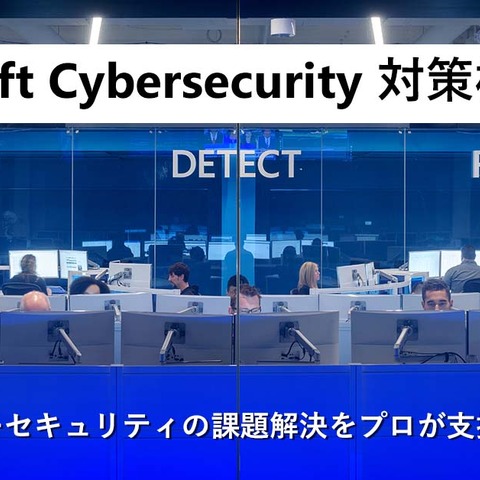 DX時代の「セキュリティ健保」Microsoft がサイバーセキュリティ対策相談窓口を開設、3つの健康診断と人間ドックメニュー解説 画像