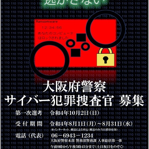大阪府警察、令和4年度サイバー犯罪捜査官 採用選考受付 8月1日から 画像