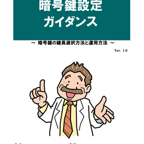 基礎から適切な鍵長の設定、運用まで網羅「暗号鍵設定ガイダンス」公開 画像