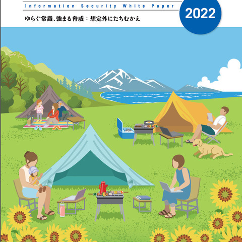 ウクライナ情勢により加速する脅威、「情報セキュリティ白書2022」発刊 画像