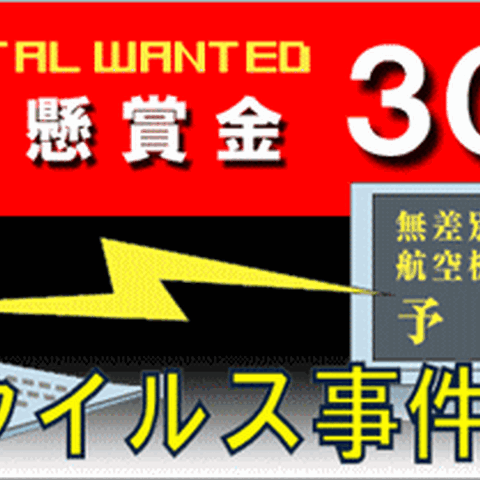 「遠隔操作ウイルス」真犯人の情報を呼びかけ、懸賞金300万円（警視庁） 画像