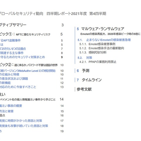 2022年1月から3月のサイバーセキュリティに関するグローバル動向、メタップスペイメント情報漏えいの問題点も指摘 画像