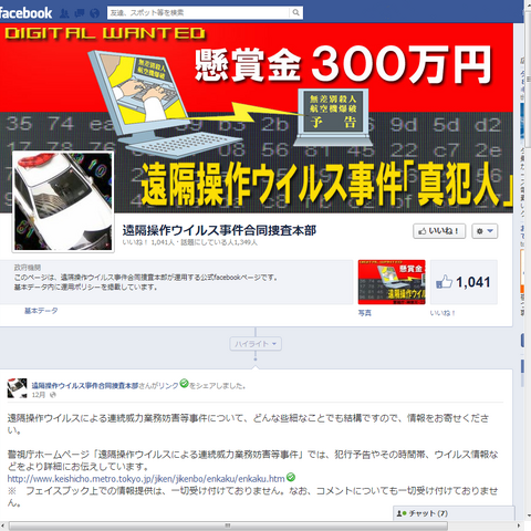 「遠隔操作ウイルス」情報提供ページに情報追加、Facebookページも公開（警視庁） 画像