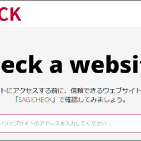 危険なショッピングサイトを即確認「SAGICHECK」が日本語サイトに対応 ～ JC3 情報提供 画像